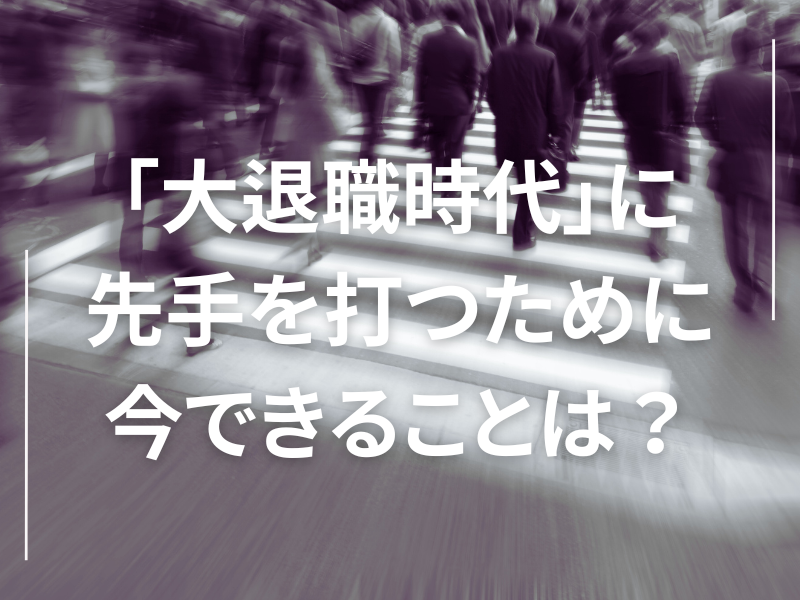 「大退職時代」に+先手を打つために+今できること.png