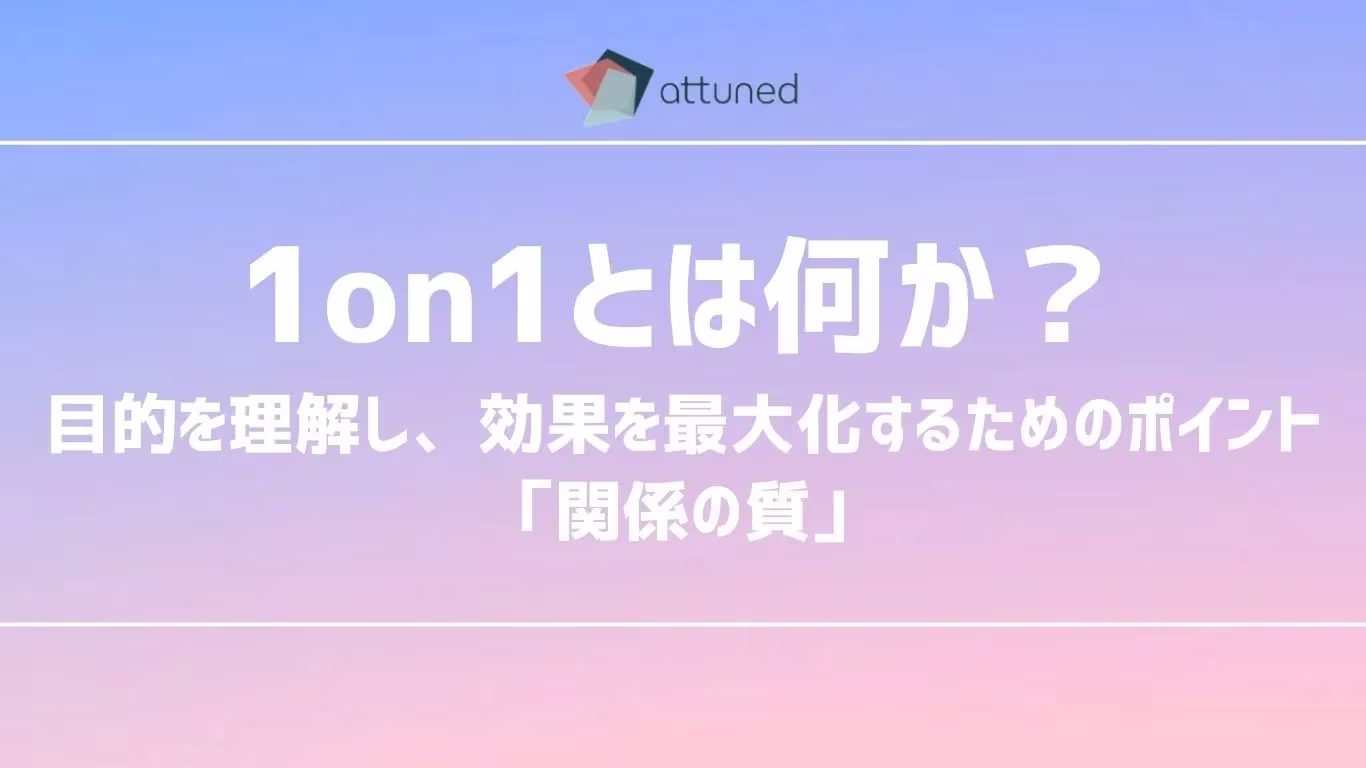 1on1とは何か？効果的に実施する方法 (1).webp