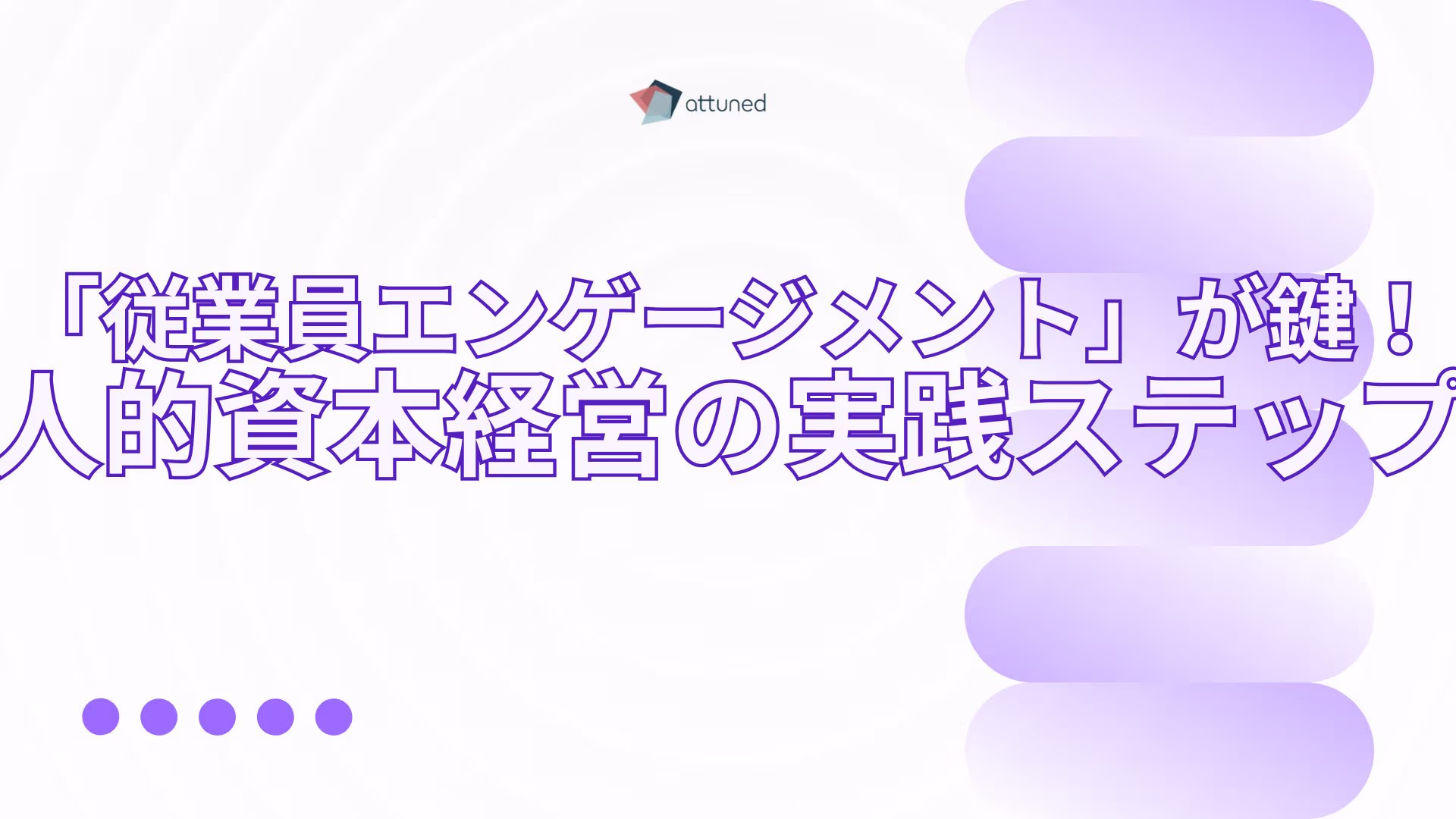 「人的資本経営」の鍵 「従業員エンゲージメント」の高め方 (2).jpg