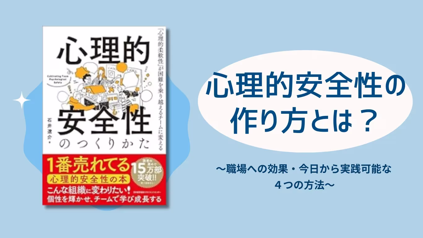 心理的安全性の作り方とは？.webp