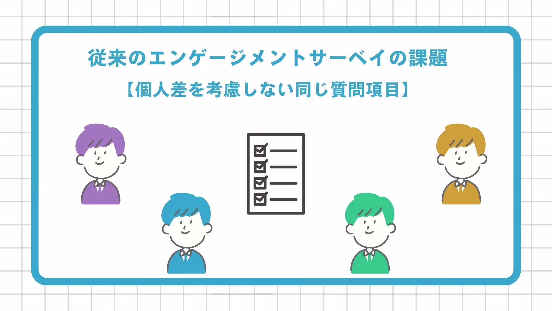 個人差を考慮しない同じ質問項目.webp