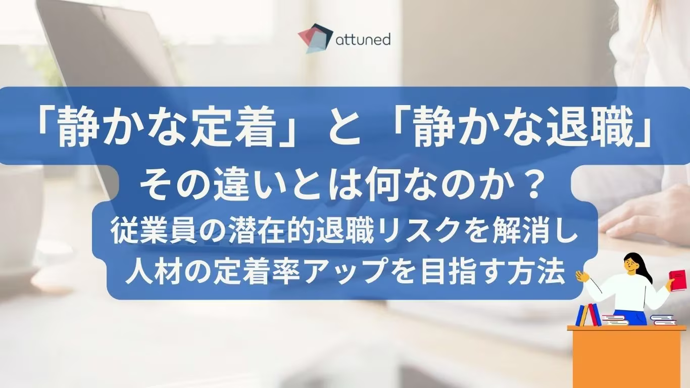 「静かな定着」と「静かな退職」-組織が取るべき対応戦略.webp