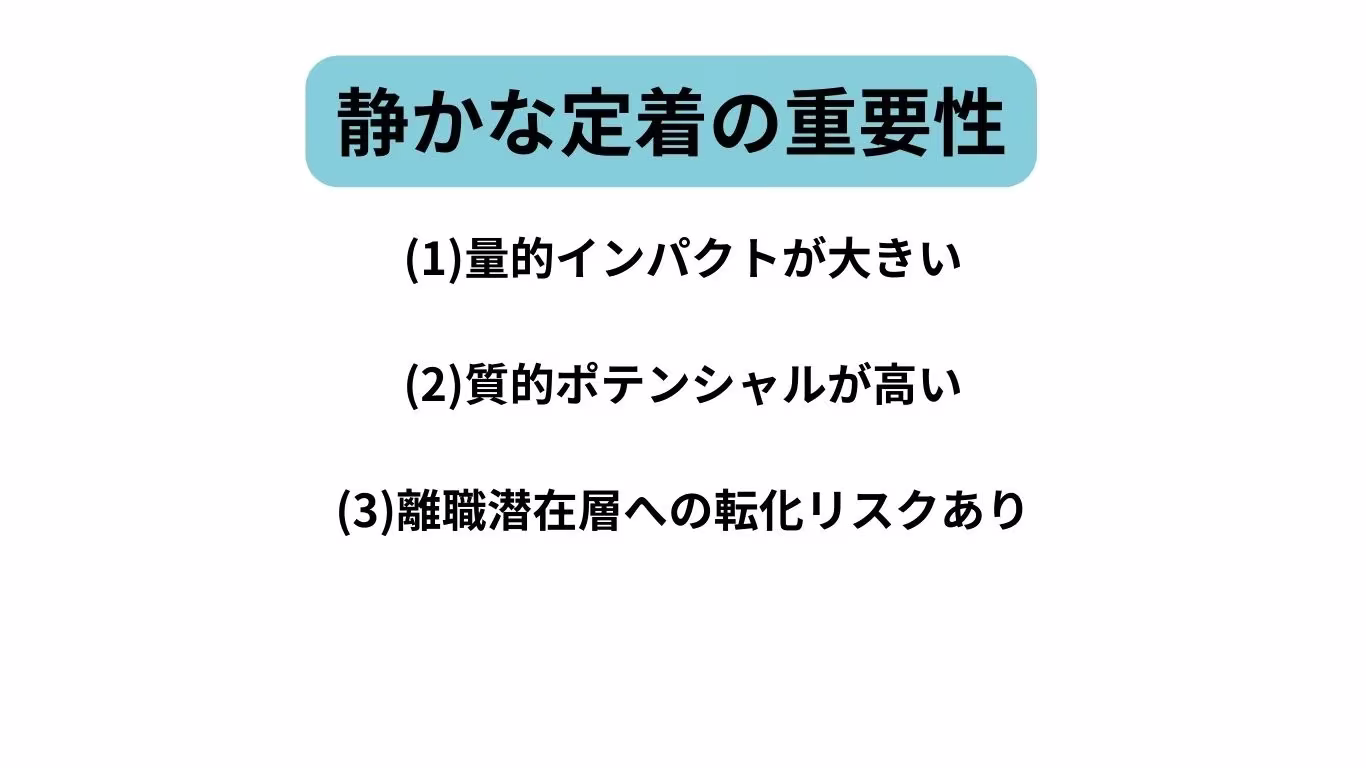 (1)量的インパクトが大きい (2)質的ポテンシャルが高い (3)離職潜在層への転化リスクあり.webp