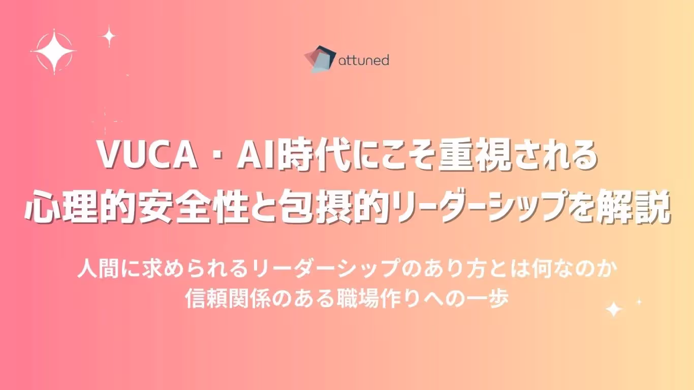 AI時代にこそ重視される 心理的安全性と包摂的リーダーシップを解説 (1).webp