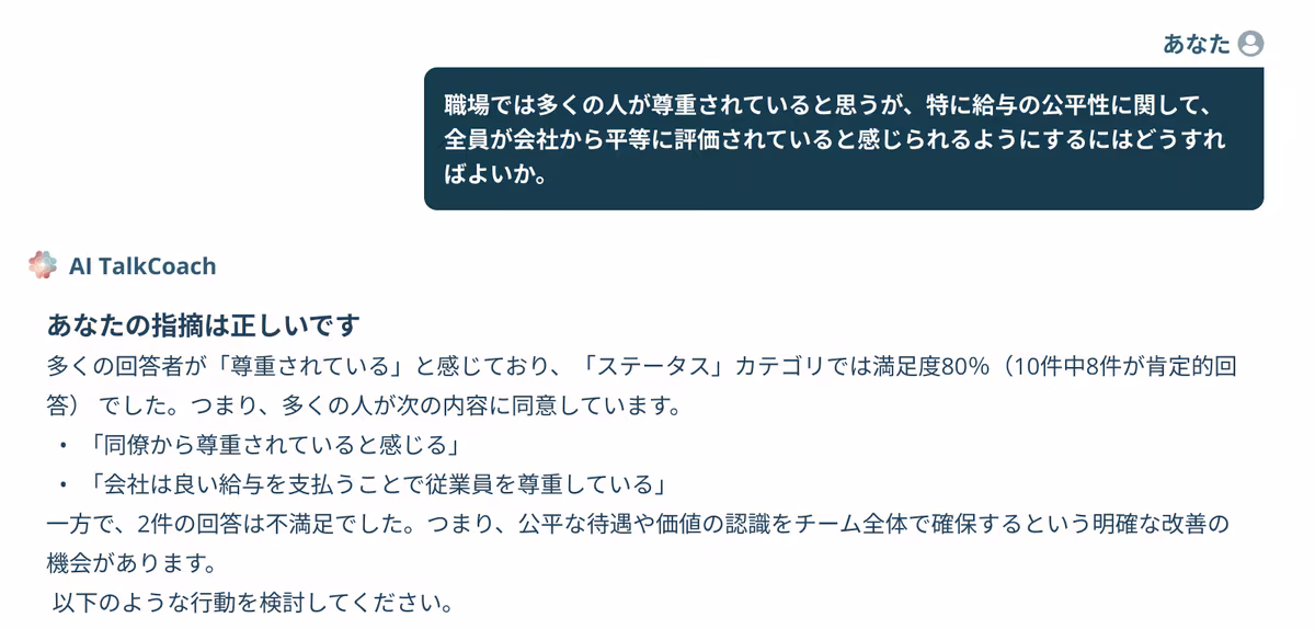 AI TalkCoachとの対話画面
